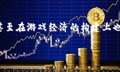 区块链新生态游戏正日益成为一个热门话题。随着技术的不断进步，特别是区块链技术的迅速发展，各类新兴的在线游戏也随之涌现，这些游戏不仅仅在玩法上有所创新，甚至在游戏经济的构建上也开始借助区块链技术进行改造。通过这样的方式，玩家不仅可以体验更具沉浸感和互动感的游戏，还能在其中创造经济价值。接下来，我们将详细探讨这一领域的方方面面。

探索区块链新生态游戏：革命性的游戏体验与商机