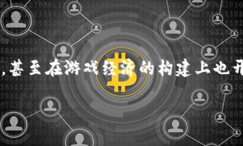 区块链新生态游戏正日益成为一个热门话题。随着技术的不断进步，特别是区块链技术的迅速发展，各类新兴的在线游戏也随之涌现，这些游戏不仅仅在玩法上有所创新，甚至在游戏经济的构建上也开始借助区块链技术进行改造。通过这样的方式，玩家不仅可以体验更具沉浸感和互动感的游戏，还能在其中创造经济价值。接下来，我们将详细探讨这一领域的方方面面。

探索区块链新生态游戏：革命性的游戏体验与商机