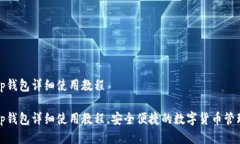 tp钱包详细使用教程tp钱包详细使用教程，安全便