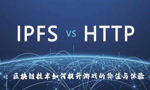 : 区块链技术如何提升游戏的价值与体验