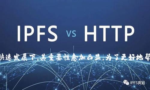 区块链游戏评估师这一职位在近年来逐渐受到重视，尤其是在数字货币和虚拟世界的快速发展下，其重要性愈加凸显。为了更好地帮助用户了解这一领域，本文将从不同角度深入探讨有关区块链游戏评估师的相关内容。

区块链游戏评估师：角色、技能和未来发展