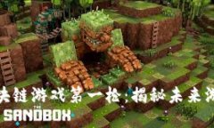 腾讯打响区块链游戏第一枪：揭秘未来游戏的新