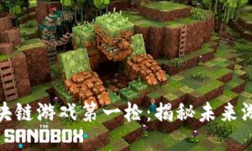 腾讯打响区块链游戏第一枪：揭秘未来游戏的新趋势