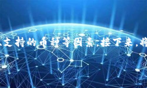 tp钱包是一种数字货币钱包，在选择数字货币钱包时，很多用户会考虑其安全性、易用性、支持的币种等因素。接下来，将以“tp钱包好吗”为主题，全面分析这个钱包的优缺点，帮助用户更好地了解并做出选择。

tp钱包好不好？全面分析及用户指南