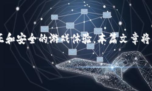 九游游戏区块链是一个正在快速发展的领域，它结合了区块链技术和游戏产业的优势，为玩家提供了更透明、公正和安全的游戏体验。本篇文章将深入探讨九游游戏区块链的意义、应用和未来发展方向。同时，我们也将引出一些相关问题，并逐一进行详细解答。

九游游戏区块链：探索游戏新时代的奥秘