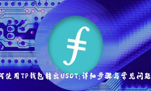  如何使用TP钱包转出USDT：详细步骤与常见问题解析