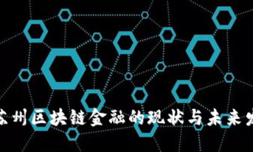 : 苏州区块链金融的现状与未来发展