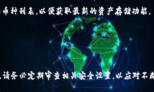   怎么把TP钱包设置成安全软件 / 

 guanjianci TP钱包, 加密货币, 安全设置, 钱包安全, 数字资产 /guanjianci 

---

### TP钱包简介

TP钱包是一款支持众多数字货币的加密钱包，旨在为用户提供一个安全、便捷的资产存储与管理平台。随着加密货币市场的迅速发展和技术的不断演变，越来越多的人开始关注数字资产的安全问题。TP钱包不仅支持多种主流币种的存储与管理，还有着简单易用的界面和较强的安全保障。为了确保用户资产的安全，在设置TP钱包时需要进行一系列的安全配置。

### 1. 创建TP钱包 

在使用TP钱包之前，首先需要下载并安装TP钱包应用程序。用户可在各大应用市场如App Store或Google Play中搜索“TP钱包”进行下载。安装完成后，打开应用程序，按照提示创建一个全新的数字钱包。在创建过程中，钱包会生成一组独特的助记词，用户需要将其妥善保管，这是恢复钱包的重要信息。

### 2. 设置钱包密码 

用户在创建TP钱包时，可以设定一个强密码。这个密码将用于钱包的打开以及一部分交易的确认，可以有效防止他人未经授权访问用户的资产。在设置密码时，建议用户选择包含字母、数字和符号的复杂组合，同时要避免使用个人信息，如生日和姓名，以提高密码的安全性。

### 3. 开启双重身份验证 

为了进一步保护钱包的安全，用户可以在设置中开启双重身份验证（2FA）。双重身份验证是一种增加安全机制，使得即便密码被破解，黑客也无法轻易访问用户的资产。通常情况下，用户需要将自己的手机与钱包绑定，并在进行某些关键操作时，输入发送至手机中的验证码。

### 4. 保管助记词与私钥 

用户在创建TP钱包时系统会生成助记词与私钥，其中助记词用于恢复钱包，而私钥用于签名交易。这两者都极为重要，建议用户将其记录下来并妥善保管，以防丢失。切忌将助记词和私钥存放在网络上或使用云存储，更不要随意分享给他人。

### 5. 定期更新软件版本 

为保证TP钱包始终使用最新的安全特性和修复漏洞，用户应定期检查并更新钱包软件。开发团队通常会针对发现的安全漏洞进行及时修复，并提供相应的版本更新，通过更新可以获得更好的使用体验和增强的安全保障。

### 6. 不随意连接公共网络 

在使用TP钱包进行交易或管理数字资产时，尤其是在外出时，用户应尽量避免连接公共Wi-Fi网络。公共网络的安全性较低，黑客可以利用这些网络对用户进行攻击，例如中间人攻击等。在没有安全保障的网络环境下使用TP钱包，有可能导致资产丢失。

### 常见问题解答

#### 1. TP钱包的安全性如何？

TP钱包因其采用了多重安全机制而受到广泛好评。TP钱包通过强加密技术保护用户的私钥和助记词，保障了用户的资产安全。此外，钱包的开发团队会定期进行安全审计和漏洞修复，确保钱包始终处于安全状态。通过用户在设置过程中进行的密码保护和双重身份验证，进一步增强了钱包的安全性。

然而，尽管TP钱包具备强大的安全防护措施，用户依然需要时刻保持警惕。用户的自身安全意识极为重要，习惯于定期更改密码、不随意点击网络链接和下载来源不明的软件，这些都是保护钱包安全的有效手段。同时，用户在使用钱包的过程中，尽量避免将助记词与私钥泄露给他人，定期备份信息，以防遗失。

#### 2. 如何备份TP钱包？

备份TP钱包的最重要步骤是妥善保管助记词和私钥。用户在创建钱包时会系统生成助记词，通常由12到24个单词组成，这些单词串联在一起，即使遗失了钱包，只要有助记词，便可以随时恢复资产。

用户可以将助记词写在纸上，存放在安全的地方，也可使用硬件钱包来隔离存储。同时，TP钱包也允许用户导出私钥。用户在执行此操作时，应确保在没有网络连接的环境下进行，以避免风险。

用户应该定期检查助记词及私钥的安全性，确保这些信息未被他人获得，若发现信息被泄露，应立即转移资产到新的安全钱包中。

#### 3. TP钱包的交易费用是多少？

TP钱包的交易费用取决于多个因素，主要包括所选择的网络、交易的复杂程度以及市场需求等。不同币种在交易时会有不同的手续费，用户在进行交易时，会在确认交易时看到相关费用。

通常情况下，用户可通过调整矿工费来交易费用，选择较为稳妥的矿工费可确保交易的顺利进行。如果用户设置的矿工费过低，可能导致交易确认速度较慢。用户应根据市场情况，权衡选择适合自己需求的费用。

#### 4. 如果我忘记了TP钱包密码该怎么办？

如果用户忘记了TP钱包的密码，恢复的方式通常是通过助记词。TP钱包允许用户通过助记词来恢复钱包。因此，用户必须妥善保管好助记词，并确保在忘记密码时能够迅速找到。

用户在输入助记词后，通过设置新的密码，便可重新获得对钱包的控制。如果用户没有保留助记词，那么遗忘密码可能会导致资产无法恢复，建议用户在设置密码时，务必选择简单易记但又足够复杂的组合。

#### 5. TP钱包是否支持所有币种？

TP钱包支持多种主流币种，包括比特币（BTC）、以太坊（ETH）、TRON（TRC）及其他一些数字货币。钱包支持的币种数量持续增加，用户应定期关注TP钱包的更新和币种列表，以便获取最新的资产存储功能。

对于某些不在支持列表中的稀有或小众币种，用户可以通过交换平台进行转换，把它们转换为TP钱包支持的货币。

### 结语

在数字货币快速发展的今天，资产安全显得尤为重要。通过以上的安全设置和合适的使用习惯，用户可以有效提升TP钱包的安全性，保障数字资产的安全。同时，请务必定期审查相关安全设置，以应对不断变化的安全风险。保护好自己的数字资产，从安全设置开始。