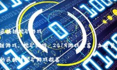 2019最火的区块链挖矿游戏关键词：区块链游戏