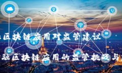 金融区块链应用对监管建议: 金融区块链应用的监