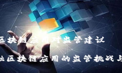 金融区块链应用对监管建议

: 金融区块链应用的监管挑战与建议