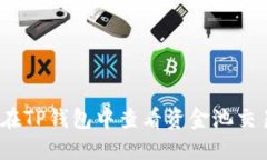 : 如何在TP钱包中查看资金池交易数量？