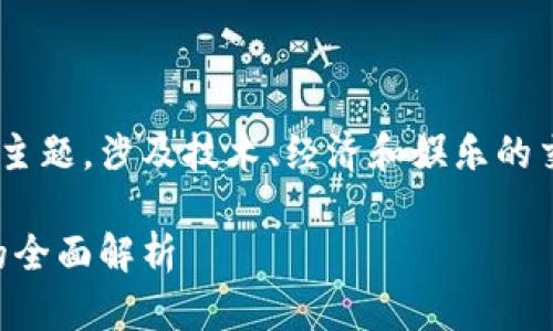 区块链游戏的历史是一个富有探索性的主题，涉及技术、经济和娱乐的交汇点。以下是符合大众的和相关关键词。

区块链游戏的发展历程：从起源到现状的全面解析