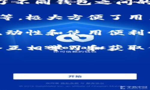    安卓手机如何快速下载TP钱包App？  / 

 guanjianci  TP钱包, 安卓手机, 下载方法, 加密货币, 钱包应用  /guanjianci 

 一、什么是TP钱包？ 
 TP钱包是一款广受欢迎的加密货币钱包应用，支持多种区块链及数字资产的存储、交易和管理。它的界面友好，操作简单，适合新手和资深用户使用。用户可以通过TP钱包进行资产的管理、DApp的访问以及与其他用户的交易。 

 随着区块链技术的发展，越来越多的人开始关注数字货币的投资和使用。因为数字货币的特点决定了需要有一个安全、方便的工具来有效管理和存储这些资产，而TP钱包正是这样一个优秀的选择。 

 二、安卓手机下载TP钱包的步骤 
 对于安卓用户来说，下载TP钱包的步骤相对简单。以下是详细的步骤，帮助你快速在安卓手机上下载TP钱包应用。 

h4 1. 打开手机应用商店 /h4
 首先，打开你的安卓手机，在手机主界面上找到并点击“Google Play商店”或者是你手机自带的应用市场（如华为应用商店、各自品牌的应用市场等）。 

h4 2. 搜索TP钱包 /h4
 在应用商店的搜索框中输入“TP钱包”。确保输入准确，以便能找到对应的应用。在搜索结果中，你应该能看到TP钱包的官方应用。记住要选择官方版本，以确保下载的应用是安全的。 

h4 3. 点击下载和安装 /h4
 找到TP钱包后，点击“下载”或“安装”按钮。下载过程根据你的网络速度会有所不同。下载完成后，系统会自动进行安装。 

h4 4. 打开应用 /h4
 安装完成后，你可以在主屏幕或者应用列表中找到TP钱包图标。点击打开应用，按照提示进行首次设置，例如创建钱包、导入已有钱包等。 

h4 5. 验证钱包安全 /h4
 在首次使用TP钱包时，建议在设置中开启安全验证功能，比如设置复杂的密码、启用指纹识别等。这些安全措施可以有效保护你钱包中的资产安全。 

 三、常见问题解答 

h4 1. TP钱包是否安全？ /h4
 TP钱包作为一款广泛使用的加密货币钱包，采用了多种加密技术来保护用户的数据和资产。它的安全性主要体现在以下几个方面：

 首先，TP钱包使用高强度的加密算法来保护用户的私钥和资产。用户的私钥是存储在本地设备上的，只有用户自己能掌握，避免因网络原因造成的资产损失。 

 其次，TP钱包支持多重签名功能，在进行大额交易时，需要多个设备或用户的确认，这样可以提高交易的安全性。 

 此外，TP钱包还会定期更新和维护，及时修复可能存在的安全漏洞，增强系统的安全性。 

 不过，用户也需要提高自己的安全意识，例如，不要随意点击不明链接和下载来源不明的应用，保持手机系统和软件的更新，定期备份钱包数据等。 综合来看，TP钱包是一个专业且相对安全的加密货币钱包，但用户的安全行为也至关重要。

h4 2. 下载TP钱包遇到问题怎么办？ /h4
 如果在下载TP钱包的过程中遇到问题，可以尝试以下几种解决方案：

 首先，确认你的网络连接是否正常。下载应用前，确保手机已连接到稳定的Wi-Fi或者移动网络，并且信号强烈。有时，网络不稳定会导致下载失败或速度缓慢。

 其次，检查你的手机存储空间。如果手机存储不足，可能会导致无法下载或安装应用。建议在下载前，腾出合适的存储空间，以确保应用顺利安装。

 此外，尝试清理应用商店的缓存数据。应用商店的缓存可能会影响下载进程，前往设置应用管理，找到相关的应用商店，清除其缓存，然后再尝试下载TP钱包。

 如果以上方法仍然无效，可以尝试从TP钱包的官方网站或者指定的渠道下载安装包。在下载并安装完后，记得开启未知来源的权限，以允许安装非应用商店来源的应用。

h4 3. TP钱包如何进行资产管理？ /h4
 TP钱包提供了多种资产管理功能，使用户能够方便地管理自己的数字货币资产：

 首先，用户可以轻松查看自己的资产总览。在TP钱包的主界面上，用户可以看到各类资产的总价值、种类及其实时价格。这种清晰的资产展示方式，可以帮助用户及时把握自己的投资情况。

 其次，在TP钱包中，进行资产的转账和接收也十分便利。用户可以通过输入对方钱包地址，选择对应的资产进行转账，输入转账金额并确认后，转账便可完成。同时，接收资产时，只需给对方发送自己的钱包地址即可，整个流程简单明了。

 TP钱包还提供了资产分类管理功能，用户可以将不同种类的数字货币进行分类，方便日后查找和管理。此外，TP钱包还支持快速添加自定义资产，让用户能管理更多自定义的数字资产。

h4 4. 如何保护冷钱包和热钱包的安全？ /h4
 TP钱包作为一款热钱包，其便捷性使得用户在进行交易时十分方便，但同时也要注意安全防护。对于冷钱包和热钱包的保护，各自需要不同的安全措施：

 冷钱包一般指的是未连接互联网的设备，例如硬件钱包或纸钱包，适用于长期存储资产。对于冷钱包，用户应定期进行备份，以防因设备故障造成资产损失。保存备份时，建议将其存放在安全的地方，不要与网络连接的设备一同保存。

 而热钱包因直接连接互联网，安全性相对较低。在使用TP钱包时，用户要开启二次验证，以增强安全性，并定期更新应用程序，避免潜在的安全漏洞。此外，绝对确保私钥不被泄露，不在不安全的网络环境中进行大额交易。

 在使用热钱包时，尽量将大额资产分配至冷钱包中，仅在热钱包中保留少量资产以供日常交易使用。通过灵活运用冷钱包和热钱包，可以有效减少资产被盗的风险。

h4 5. TP钱包有哪些实用的功能？ /h4
 TP钱包不仅仅是一个简单的加密资产存储工具，还具备多种实用功能，以下是部分功能介绍：

 首先，TP钱包支持多种主流的加密货币，如比特币、以太坊、USDT等，用户可以一站式管理多种数字资产，避免了不同钱包之间的繁琐切换。

 其次，TP钱包内置了DApp浏览器，用户可以直接在钱包内访问各种去中心化应用，比如去中心化交易所、游戏等，极大方便了用户对区块链项目的使用与参与。

 此外，TP钱包还支持资产的交易与兑换，用户可以灵活进行不同数字货币之间的兑换，进一步提高了资产的流动性和使用便利性。

 最后，TP钱包的社区功能使用户能够分享和交流经验，获取最新的市场动态和投资建议，也为用户提供了一个互相学习和获取信息的平台。

 总而言之，TP钱包凭借其丰富的功能和良好的用户体验，已经成为众多数字货币用户的首选钱包应用。

Total word count: 2398 words.