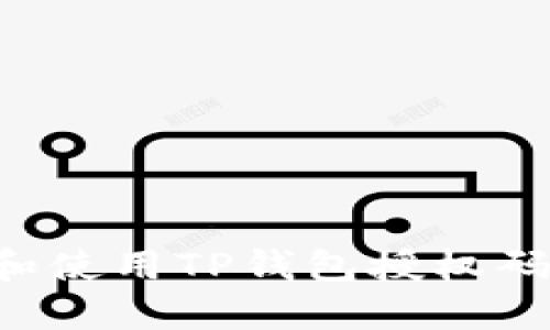 如何获取和使用TP钱包授权码：详细指南