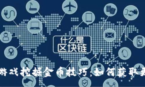 :
区块链游戏挖掘金币技巧：如何获取更多收益