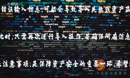 tiaotiTP钱包导入钱包详细流程解析/tiaoti  
TP钱包, 导入钱包, 加密货币, 钱包管理, 数字资产/guanjianci

简介
TP钱包是一款广受欢迎的数字货币钱包，其功能强大，支持多种主流数字资产的存储、交易及管理。随着越来越多的人参与到加密货币的世界中，了解如何安全有效地导入钱包成为了用户的一个重要技能。无论你是新手还是已有经验的用户，掌握正确的导入流程都能让你的数字资产管理变得更加轻松和安全。

TP钱包的基本介绍
TP钱包作为一款轻量级的数字资产管理工具，具有用户友好界面和高安全性能。它支持多种热门公链和代币，用户能够一键管理多种数字货币。TP钱包的另一大优点是去中心化，用户的私钥保存在本地，隐私和安全性都得到了保障。

导入钱包的必要性
无论你是通过托管钱包交易平台获取的数字资产，还是通过其他方式获得的数字货币，掌握钱包导入的流程都有其必要性。这样做不仅能帮助用户避免资产丢失的风险，还能方便用户在不同设备中管理自己的数字资产。

导入钱包的前期准备
在进行钱包导入之前，用户需要确保以下几点：
ol
li钱包地址和私钥：确保手上有待导入的钱包地址和对应的私钥或助记词，这些信息是导入过程中的关键。/li
li确认钱包安全：建议使用官方网站或官方应用下载TP钱包，确保不会下载到仿冒软件。/li
li稳定的网络环境：在进行导入操作时，需要确保网络稳定，以便能够顺利下载数据和资产。/li
li备份副本：在导入以前，最好备份好其他重要钱包的信息，以防操作失误导致资产丢失。/li
/ol

TP钱包导入流程详细步骤
下面是导入TP钱包的详细步骤，用户可以按照以下流程进行操作：

h4第一步：下载与安装TP钱包/h4
用户可以在手机的应用商店中搜索“TP钱包”进行下载，或者访问官方网站进行下载。安装完成后，打开TP钱包应用。

h4第二步：选择导入钱包选项/h4
在TP钱包的首页，用户会看到“创建新钱包”和“导入钱包”选项。选择“导入钱包”，系统将要求用户输入相关信息。

h4第三步：输入助记词或私钥/h4
在导入界面，用户需要选择通过“助记词”或“私钥”进行导入。如果你选择的是助记词，那么只需将你的助记词按顺序输入。如果是私钥，则直接输入私钥，确保没有多余的空格或字符。

h4第四步：创建新密码/h4
输入完助记词或私钥后，系统会提示用户设置一个新的登录密码。这个步骤非常重要，因为它关乎钱包的安全性。请确保密码强度足够，并且不会被轻易猜到。

h4第五步：完成导入/h4
设置好密码后，确认信息准确无误，点击“确认”即可完成导入。系统会读取钱包信息并显示出当前的资产状况。

导入钱包后需要注意的事项
成功导入后，用户需要定期进行安全性检查和备份。注意以下几个方面：

h4备份助记词/私钥/h4
助记词和私钥是钱包的关键资产，必须妥善备份。推荐将其保存在安全的地方，比如离线的纸质记录中。

h4定期检查钱包信息/h4
定期核对资产余额、交易记录和其他相关信息，以确保钱包的正常使用。如果发现任何可疑活动，立即采取措施。

h4保持应用更新/h4
TP钱包会不定期更新，确保用户获得最新的安全补丁和功能。定期检查更新并进行安装，以保持钱包的最佳状态。

相关常见问题解答

h4问题一：TP钱包可以导入哪些类型的钱包？/h4
TP钱包支持导入多种类型的钱包，包括比特币（BTC）、以太坊（ETH）、TRON（TRX）等主流加密货币的钱包。用户只需输入对应的助记词或私钥，就可以轻松导入。

h4问题二：导入钱包时无法找到助记词或私钥该怎么办？/h4
如果用户无法找到助记词或私钥，可能就无法成功导入钱包。在这种情况下，建议用户仔细检查邮件、纸质备份或者其他可能存储信息的地方。同时，若是从交易平台或其他钱包获取的数字资产，可以尝试联系客服寻求帮助。

h4问题三：如果导入后资产显示不正确，该如何处理？/h4
如果导入成功，但资产显示不正确，可能是因为信息输入错误或网络故障。首先，请核对自己输入的助记词或私钥是否正确。如果确认无误，再检查网络连接是否稳定。如果问题仍未解决，可以考虑联系客服，以获取更详细的解决方案。

h4问题四：导入钱包会丢失资产吗？/h4
正确地导入钱包是不会导致资产丢失的。只要助记词和私钥保管好，用户可以在任何钱包软件中进行导入。然而，如果操作不当，例如错误输入信息，可能会导致导入失败或资产显示错误。因此，务必要小心翼翼。

h4问题五：什么情况下需要重新导入钱包？/h4
有几种情况可能需要用户重新导入钱包：例如，用户更换设备后需要将钱包信息迁移，或者在原设备上钱包应用出现问题需要重装。此时，只需再次进行导入操作，并确保所有信息准确无误便可。

总结
掌握TP钱包的导入流程，能够帮助用户有效管理自身的数字资产。对于每个使用加密货币的用户而言，了解导入钱包的操作步骤以及注意事项，是保障资产安全的重要一环。希望通过以上详细的介绍，大家可以顺利导入钱包，享受数字资产管理的乐趣。