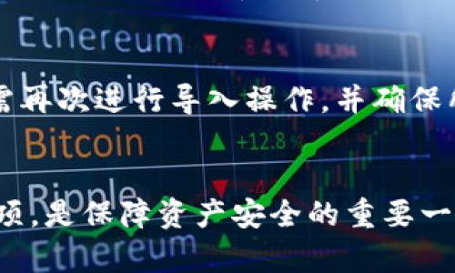 tiaotiTP钱包导入钱包详细流程解析/tiaoti  
TP钱包, 导入钱包, 加密货币, 钱包管理, 数字资产/guanjianci

简介
TP钱包是一款广受欢迎的数字货币钱包，其功能强大，支持多种主流数字资产的存储、交易及管理。随着越来越多的人参与到加密货币的世界中，了解如何安全有效地导入钱包成为了用户的一个重要技能。无论你是新手还是已有经验的用户，掌握正确的导入流程都能让你的数字资产管理变得更加轻松和安全。

TP钱包的基本介绍
TP钱包作为一款轻量级的数字资产管理工具，具有用户友好界面和高安全性能。它支持多种热门公链和代币，用户能够一键管理多种数字货币。TP钱包的另一大优点是去中心化，用户的私钥保存在本地，隐私和安全性都得到了保障。

导入钱包的必要性
无论你是通过托管钱包交易平台获取的数字资产，还是通过其他方式获得的数字货币，掌握钱包导入的流程都有其必要性。这样做不仅能帮助用户避免资产丢失的风险，还能方便用户在不同设备中管理自己的数字资产。

导入钱包的前期准备
在进行钱包导入之前，用户需要确保以下几点：
ol
li钱包地址和私钥：确保手上有待导入的钱包地址和对应的私钥或助记词，这些信息是导入过程中的关键。/li
li确认钱包安全：建议使用官方网站或官方应用下载TP钱包，确保不会下载到仿冒软件。/li
li稳定的网络环境：在进行导入操作时，需要确保网络稳定，以便能够顺利下载数据和资产。/li
li备份副本：在导入以前，最好备份好其他重要钱包的信息，以防操作失误导致资产丢失。/li
/ol

TP钱包导入流程详细步骤
下面是导入TP钱包的详细步骤，用户可以按照以下流程进行操作：

h4第一步：下载与安装TP钱包/h4
用户可以在手机的应用商店中搜索“TP钱包”进行下载，或者访问官方网站进行下载。安装完成后，打开TP钱包应用。

h4第二步：选择导入钱包选项/h4
在TP钱包的首页，用户会看到“创建新钱包”和“导入钱包”选项。选择“导入钱包”，系统将要求用户输入相关信息。

h4第三步：输入助记词或私钥/h4
在导入界面，用户需要选择通过“助记词”或“私钥”进行导入。如果你选择的是助记词，那么只需将你的助记词按顺序输入。如果是私钥，则直接输入私钥，确保没有多余的空格或字符。

h4第四步：创建新密码/h4
输入完助记词或私钥后，系统会提示用户设置一个新的登录密码。这个步骤非常重要，因为它关乎钱包的安全性。请确保密码强度足够，并且不会被轻易猜到。

h4第五步：完成导入/h4
设置好密码后，确认信息准确无误，点击“确认”即可完成导入。系统会读取钱包信息并显示出当前的资产状况。

导入钱包后需要注意的事项
成功导入后，用户需要定期进行安全性检查和备份。注意以下几个方面：

h4备份助记词/私钥/h4
助记词和私钥是钱包的关键资产，必须妥善备份。推荐将其保存在安全的地方，比如离线的纸质记录中。

h4定期检查钱包信息/h4
定期核对资产余额、交易记录和其他相关信息，以确保钱包的正常使用。如果发现任何可疑活动，立即采取措施。

h4保持应用更新/h4
TP钱包会不定期更新，确保用户获得最新的安全补丁和功能。定期检查更新并进行安装，以保持钱包的最佳状态。

相关常见问题解答

h4问题一：TP钱包可以导入哪些类型的钱包？/h4
TP钱包支持导入多种类型的钱包，包括比特币（BTC）、以太坊（ETH）、TRON（TRX）等主流加密货币的钱包。用户只需输入对应的助记词或私钥，就可以轻松导入。

h4问题二：导入钱包时无法找到助记词或私钥该怎么办？/h4
如果用户无法找到助记词或私钥，可能就无法成功导入钱包。在这种情况下，建议用户仔细检查邮件、纸质备份或者其他可能存储信息的地方。同时，若是从交易平台或其他钱包获取的数字资产，可以尝试联系客服寻求帮助。

h4问题三：如果导入后资产显示不正确，该如何处理？/h4
如果导入成功，但资产显示不正确，可能是因为信息输入错误或网络故障。首先，请核对自己输入的助记词或私钥是否正确。如果确认无误，再检查网络连接是否稳定。如果问题仍未解决，可以考虑联系客服，以获取更详细的解决方案。

h4问题四：导入钱包会丢失资产吗？/h4
正确地导入钱包是不会导致资产丢失的。只要助记词和私钥保管好，用户可以在任何钱包软件中进行导入。然而，如果操作不当，例如错误输入信息，可能会导致导入失败或资产显示错误。因此，务必要小心翼翼。

h4问题五：什么情况下需要重新导入钱包？/h4
有几种情况可能需要用户重新导入钱包：例如，用户更换设备后需要将钱包信息迁移，或者在原设备上钱包应用出现问题需要重装。此时，只需再次进行导入操作，并确保所有信息准确无误便可。

总结
掌握TP钱包的导入流程，能够帮助用户有效管理自身的数字资产。对于每个使用加密货币的用户而言，了解导入钱包的操作步骤以及注意事项，是保障资产安全的重要一环。希望通过以上详细的介绍，大家可以顺利导入钱包，享受数字资产管理的乐趣。