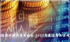 区块链游戏赚钱项目大全：2023年最值得关注的机