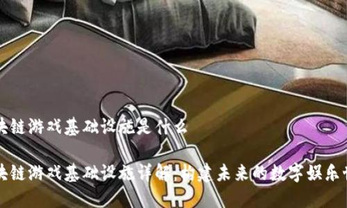 区块链游戏基础设施是什么

区块链游戏基础设施详解：构建未来的数字娱乐世界