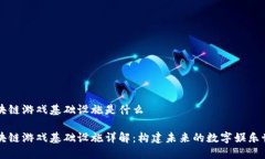 区块链游戏基础设施是什么区块链游戏基础设施