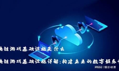 区块链游戏基础设施是什么

区块链游戏基础设施详解：构建未来的数字娱乐世界