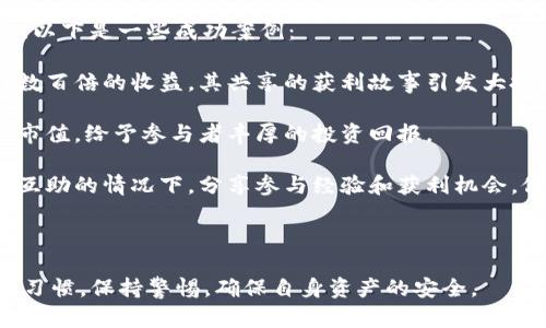 jiaotitp钱包空投被盗u的原因及防范措施/jiaoti
tp钱包, 空投, 被盗, u币, 安全措施/guanjianci

随着区块链技术的迅猛发展，数字货币的投资热潮也在持续升温。其中，tp钱包因其方便快捷备受用户青睐。不过，伴随而来的安全问题亦日益严重，尤其是空投事件后，用户的u币被盗现象频频发生。这不仅给用户带来了直接的经济损失，更引发了对于数字资产安全的广泛思考。

一、tp钱包的基本概述

tp钱包是一款多功能的数字资产钱包，支持多种主流的数字货币，且具备强大的安全机制。作为一个去中心化的钱包，tp钱包允许用户自己管理私钥，从而增强了资产的安全性。然而，随着用户数量的增加，tp钱包也成为黑客攻击的目标。

二、空投的概念与吸引力

空投是指项目方将一定量的代币免费分配给社区用户，以增加用户对项目的关注度和网络的使用率。对于用户而言，空投是一种低风险、高回报的投资机会。许多用户因参与空投而获得了可观的收益，然而一些空投也隐藏着不少陷阱，成为黑客攻击的温床。

三、tp钱包空投被盗的案例分析

近期，tp钱包用户频频出现空投被盗的情况。具体来说，黑客通过钓鱼网站获取用户的私钥或助记词，从而控制用户的钱包，并盗取其中的u币。以下是几个典型的被盗案例：

1.某用户通过社交媒体得知某项目方进行空投，点击了链接进入了一个看似真实的tp钱包登录页面。在输入助记词后，用户的u币迅速被转走。

2.另一用户看到空投信息后，打开了一个陌生的链接，下载了一个假冒的tp钱包应用。此操作结果导致其钱包被黑客操控，损失惨重。

这些案例揭示了用户在参与空投时存在的安全隐患，以及黑客手法的多样性和隐蔽性。

四、数字资产安全现状及防范措施

针对tp钱包空投被盗的情况，用户应采取一系列防范措施以保护自己的资产安全：

1. 保护私钥和助记词：私钥和助记词是访问用户钱包的唯一凭证，用户一定要妥善保管，切勿泄露给任何人，也不要随便在互联网上输入。

2. 多重验证：启用TP钱包的多重验证功能，增加安全性，即使黑客获取了用户的登录信息，也难以通过多重认证。

3. 审慎选择链接：用户参与空投时，务必确认链接的真实性，避免点击未经验证的链接，特别是在社交媒体上发现的信息，需仔细核对。

4. 使用硬件钱包：如有较大金额的数字资产，建议使用硬件钱包进行存储。硬件钱包可以有效防止网络攻击，让用户的数字资产更加安全。

5. 关注安全动态：密切关注网络安全资讯，及时掌握最新的安全知识和防范技术，增强安全意识。

五、总结

tp钱包虽然为用户提供了便利的数字资产管理方式，但安全隐患时刻存在。用户在参与空投和日常操作时，需保持高度警惕，积极采取有效的安全防范措施，确保自己的资产安全。

六、相关问题分析

问题一：tp钱包空投的真实性如何辨别？

在参与任何空投活动之前，辨别其真实性是保护自己资产的重要一环。以下是一些有效的方法：

1. 项目方背景调查：在参与空投之前，用户应对该项目的团队、技术背景及市场潜力进行调查，确认项目方的信誉。同时，可以通过社交媒体和社区平台了解其他用户的反馈和评价。

2. 官方渠道：确保空投信息来源于官方渠道，例如项目的官方网站、社交媒体官方账号等。若信息来源不明，切勿轻易参与。

3. 参与者人数：如果一个空投活动的参与人数极少或极多，都应保持谨慎，因为极少的参与者可能预示着项目并不足够真实，而参与者过多则可能是团体旨在收集用户信息的案例。

4. 空投条件合理性：仔细审辨空投条件，若需填写复杂的信息或离谱的任务以获得少量代币，须提高警觉，这可能是钓鱼活动的表现。

综上所述，参与空投时应确保理智、冷静，避免因贪图小利导致更大的损失。

问题二：如何恢复被盗的u币？

一旦用户的u币被盗，及时采取措施防止进一步损失是关键。虽然被盗的u币通常很难追回，但以下步骤可供用户参考：

1. 立即更改密码：用户应立即更改tp钱包的密码，并启用多重验证功能，以防止黑客继续操作。

2. 追踪交易记录：通过区块链浏览器追踪被盗u币的去向，记录下相关交易信息，便于后续寻求帮助。

3. 向平台报告：若有其他用户受害，应联系tp钱包客服，以便平台采取措施，也可寻求官方的支持和协助。

4. 警方报警：如资产损失较大，用户还可通过警方提出报警请求，尽管追回被盗币的可能性不大，但至少能够记录案件以备用。

被盗的数字资产很难追回，因此，用户应该时刻保持警惕，完善自己的安全措施，避免再次发生类似事件。

问题三：tp钱包是否安全？

tp钱包的安全性受到多种因素的影响，包括用户的操作习惯、钱包本身的安全机制以及外部环境等。

1. 用户自主管理：tp钱包是一种自主管理的钱包，私钥由用户掌握，用户需负责任地管理好自己的私钥和助记词。这种模式如果做好了，安全性是相对较高的。

2. 安全措施的有效性：tp钱包采用了一系列安全机制，比如采用多重签名和冷存储等技术，可以确保用户的资产安全。但这些安全措施需用户积极使用。

3. 使用体验的安全性：tp钱包的使用体验是否安全也取决于用户的操作，若用户在不安全的环境中使用，或进行不必要的操作，可能导致资金损失。

综上，tp钱包在安全性上具有一定的优势，但用户需时刻保持警惕和关注，避免因操作不当承担不必要的风险。

问题四：空投有哪些常见的骗局？

参与空投时，用户需警惕以下几种常见骗局：

1. 钓鱼网站：一些黑客会伪装成合法的空投项目，创建钓鱼网站，诱导用户输入敏感信息。这类骗局常常以“紧急”或“限时空投”来吸引用户，因此用户需提高警惕，验证网站的真实性。

2. 虚假项目：市面上存在一些讹诈项目，他们会承诺用户获得大量空投，但实际上这些项目并没有开展真实的产品或服务，用户参与后只会因提供个人信息而受到损失。

3. 垂直篡改链接：一些用户分享的空投链接可被恶意篡改，尽管看起来像是来自可信渠道，实际上可能是误导用户进入和盗取个人信息的网页。

4. 收取不合理费用：如果某个空投要求用户先支付手续费或转账某个金额以获得代币，这通常是个骗局。在正规和合法的空投过程中是绝对不应要求用户支付费用的。

因此，用户在参与空投的同时，务必要保持警惕，必要时可咨询专业意见，以保护自己的财产安全。

问题五：有人通过空投获得了多少收益？

空投的成功与否不仅依赖于项目本身的推动力，也与市场环境以及参与者的积极度息息相关。空投的收益因项目而异，以下是一些成功案例：

1. 知名项目的空投：某些知名的区块链项目曾在空投期间，使参与用户手中的代币市值迅速提升，有的用户借此获得数百倍的收益，其共享的获利故事引发大批投资者的关注和参与。

2. 底层技术研发者的机会：参与一些底层技术研发的空投，若该项目成功并获得投资于市场，往往会迅速提升代币的市值，给予参与者丰厚的投资回报。

3. 团队合作促成的收益：进行空投的此外，用户之间的合作也是影响收益的重要因素。早期参与群组的用户会在意愿互助的情况下，分享参与经验和获利机会，促进整体收益的提升。

然而，值得注意的是，高收益的项目往往伴随高风险，用户应时刻保持谨慎和理智，在参与任何空投时谨慎选择。

综上所述，tp钱包空投被盗u的现象日益严重，各位用户在参与空投时务必要增强安全防范意识，密切注意自身的操作习惯，保持警惕，确保自身资产的安全。