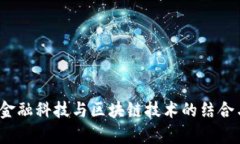  全面解析金融科技与区块链技术的结合与未来发