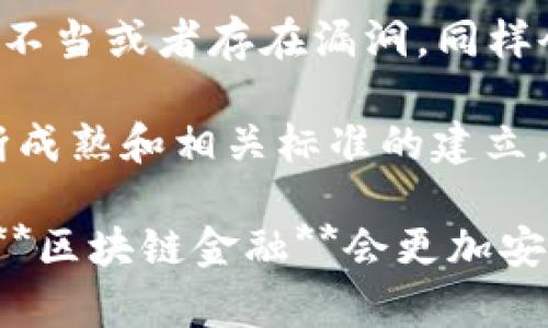   区块链金融的全面解析：定义、应用与未来趋势 / 

 guanjianci 区块链、金融科技、加密货币、智能合约、去中心化 /guanjianci 

随着互联网技术的迅猛发展，**区块链**作为一种新兴的分布式账本技术，正在重塑各个行业的生态，其中**金融科技**是其最具潜力的应用领域之一。从比特币的崛起到各类**加密货币**的蓬勃发展，**区块链金融**的概念逐渐深入人心。本文将全面探讨**区块链金融**的定义、应用、优缺点及其未来趋势。

一、区块链金融的定义

区块链金融是指利用区块链技术在金融领域进行创新和改进的各种应用。有别于传统金融，区块链金融通过去中心化的方式在保留隐私的同时，提高交易透明度和安全性。区块链金融的核心在于信息的不可篡改和可追溯性，这使得所有的金融交易都可以在链上被验证并记录。

具体来说，**区块链金融**主要涵盖了以下几个方面：

1. **加密货币**：例如比特币、以太坊等，通过区块链技术实现去中心化的数字货币。
2. **智能合约**：能够自动执行合同条款的程序，减少人工干预从而降低成本和风险。
3. **去中心化金融（DeFi）**：通过区块链技术去除传统金融中介，提高业务的效率和透明度。
4. **资产代币化**：将传统资产（如房地产、股权等）在区块链进行数字化表示，从而方便交易和流通。
5. **跨境支付与清算**：通过区块链技术实现更快速和低成本的跨境交易。

二、区块链金融的应用

区块链金融不仅局限于加密货币，它在许多领域产生了深远的影响。

首先，加密货币的兴起使得跨境支付的效率大大提高。以传统银行系统为例，跨境支付通常需要耗费大量的时间和手续费，而**区块链金融**的出现解决了这一难题。通过使用数字货币进行转账，用户可以在几分钟内完成交易，而且**手续费**明显降低。

其次，**智能合约**的应用使得金融交易更加高效。例如，保险行业可以利用智能合约自动处理理赔流程，减少了人工审核与干预，提高了客户体验。

此外，**去中心化金融**（DeFi）平台让用户可以以更低的门槛参与到各种金融服务中，诸如借贷、交易、投资等，通过去中心化的方式消除了传统金融中的中介，提升了资金利用率。

最后，**资产代币化**的概念正在逐渐普及，让普通用户可以通过购买代币的方式投资于房地产、艺术品等高价值资产，降低了投资门槛，增加了资产的流动性。

三、区块链金融的优缺点

区块链金融的出现无疑带来了许多机遇，但随之而来的也有一些挑战和风险。

优点：

1. **透明性**：所有的交易记录都是公开的，任何人都可以查看，提升了企业的信誉。
2. **安全性**：由于区块链技术具备要求数据不可篡改的特性，因此其安全性相较于传统数据库更有保障。
3. **降低成本**：去中心化的交易模式省去了传统金融中介的各项费用，减少了交易成本。
4. **高效率**：通过智能合约，交易执行的时间大大缩短，使得金融服务更加高效便捷。

缺点：

1. **法律法规滞后**：由于区块链金融技术非常新，很多国家的法律框架尚未完全跟上，导致合法性存在争议。
2. **技术门槛**：尽管用户界面变得越来越友好，但对于普通用户而言，区块链相关知识的理解仍然难度不小。
3. **安全风险**：黑客攻击、欺诈等安全事故的发生在区块链领域也屡见不鲜，用户的资产安全问题依然是一个重要隐患。
4. **市场波动**：数字货币价格波动较大，容易影响投资者信心，造成损失。

四、区块链金融的未来趋势

随着区块链技术的发展，区块链金融将进一步深入我们的生活，主要趋势包括：

1. **制度完善**：随着区块链技术应用的增加，各国政府可能会制定更加完善的法律法规来规范市场。
   
2. **技术升级**：未来区块链会朝着更高的技术标准发展，比如提高交易的速度和降低能耗，增强用户体验。

3. **跨界融合**：区块链金融将与更多行业如供应链、医疗、物联网等结合，形成更加复杂与多样的金融生态。

4. **用户教育**：随着应用的普及，用户的教育也会随之加强，更多的人将掌握基本的区块链和金融知识，促进市场的健康发展。

五、可能相关的问题

1. **区块链金融与传统金融有什么区别？**

区块链金融与传统金融在多个方面存在显著差异。传统金融依赖于集中化的管理模式，需要中介（如银行、交易所等）来进行交易、借贷等操作，往往面临较高的交易成本和时间延迟。而**区块链金融**则采用去中心化的方式，参与者可以直接在区块链上进行交易，减少了中介的角色，从而降低了成本和提高了效率。

此外，传统金融的透明度相对较低，用户很难获得详细的交易记录和服务信息，而**区块链金融**的透明性则是其一大优势，所有交易记录均可在公共账本上查询。

另外，传统金融系统也往往面临较高的风险，包括数据泄露和账户被盗。而在**区块链金融**中，采用加密技术保护用户数据，使得安全性有了显著的提升。

2. **如何安全地投资区块链金融？**

在进行区块链金融投资时，确保安全是最重要的。首先，选择可靠的交易平台，尤其是对那些已经建立良好口碑和业务历史的平台要保持警惕。其次，采用硬件钱包存储数字资产，避免将资产存放在交易所，因为交易所相对容易受到黑客攻击。

此外，保持软件的更新并使用强密码是保护个人信息的建议。定期查看投资绩效，并时刻保持警惕，能有效降低投资风险。

最重要的一点是，投资者应当在充分理解区块链技术及市场动态的基础上进行投资，避免盲目跟风或投资不熟悉的项目，以确保投资的安全性与成功率。

3. **区块链金融的监管现状如何？**

目前，全球范围内对**区块链金融**的监管呈现出多样化的特征。一些国家对加密货币和区块链技术持欢迎态度，积极鼓励其发展，像新加坡、瑞士等地都设立了相应的法律框架来支持区块链项目的发展。但在许多国家，尤其是一些不成熟的市场，对**区块链金融**的监管仍存在滞后现象，法律缺失及政策不明确导致了投资者在一定程度上的风险。

对于**区块链金融**的监管，未来很可能会趋于严格，以防范金融风险和保护投资者权益。与此同时，区块链行业内也在进行自我规制，建立行业标准，以适应日益增强的合规需求。

4. **区块链金融能替代传统金融吗？**

尽管**区块链金融**在许多方面展示了其潜力，但要全面替代传统金融仍面临诸多挑战。例如，传统金融行业已经积累了大量的信任和用户基础，而**区块链金融**的普及正在逐步推进，但尚未达到可以全面替代的程度。

此外，许多传统金融服务（如信贷、保险等）仍然需要专业机构的风险评估和信任机制，单靠算法和去中心化的网络难以实现完全替代。未来，两者可能会共存，传统金融与科技金融相结合，形成更加多元化的金融生态。

5. **智能合约的安全与应用前景如何？**

智能合约作为**区块链金融**的一项核心应用，其安全性成为人们关注的焦点。虽然智能合约通过代码自动执行合同，降低了人为操作带来的风险，但若代码设计不当或者存在漏洞，同样会面临资金被盗或合约失效的风险。

在应用前景方面，智能合约有着广阔的潜力。它可以被广泛应用于保险、供应链、法律合同等多个领域，能够提高工作效率、降低成本和提升透明度。随着技术的不断成熟和相关标准的建立，智能合约有望成为未来金融交易的重要组成部分。

总结来说，**区块链金融**作为一种新兴的金融模式，其发展潜力巨大，但仍需在监管、技术及用户体验等方面不断完善。随着技术的成熟和市场的规范化，未来的**区块链金融**会更加安全、透明、高效，真正实现去中心化金融服务的愿景。