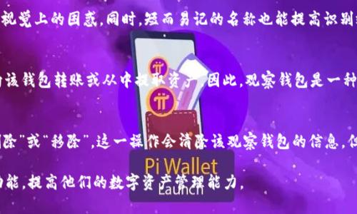设置TP钱包观察钱包名称的详细指南  
关键词：TP钱包, 观察钱包, 设置名称, 钱包管理, 加密货币

  设置TP钱包观察钱包名称的详细指南 / 
 guanjianci TP钱包, 观察钱包, 设置名称, 钱包管理, 加密货币 /guanjianci 

在当今加密货币 booming 的环境中，数字资产的管理变得尤为重要。TP钱包作为一个流行的数字钱包，提供了诸多功能，其中之一就是“观察钱包”，该功能允许用户监控未连接的钱包地址的余额和交易记录。观察钱包的设置可以让用户更轻松地管理他们的加密资产，并通过给钱包命名来确保快速识别。

本文将详细介绍如何在TP钱包中设置观察钱包名称，了解这一过程后用户可以更方便地管理自己的多个钱包。此外，将会讨论一些相关的问题，以帮助用户更好地使用TP钱包和观察钱包功能。

一、什么是TP钱包的观察钱包？
TP钱包是一款支持多种加密货币的多功能钱包应用。它不仅允许用户存储和管理自己的虚拟资产，还提供了一个叫做“观察钱包”的功能。观察钱包使用户能够跟踪他们未控制的钱包地址，包括查看其余额、交易历史和其他相关信息。

观察钱包的最大特点在于，它不需要用户持有该钱包的私钥或助记词。因此，它是一个安全的监控方式，用户可以监视其资产，而无需担心私钥的安全性。这对于希望保护其隐私或对资产进行监督的投资者来说，尤其有用。

二、如何在TP钱包中设置观察钱包名称？
设置观察钱包的名称是一项简单的操作，具体步骤如下：

ol
li打开TP钱包应用并登录你的账户。/li
li在钱包主界面中，找到“添加钱包”或“观察钱包”选项，并点击进入。/li
li选择“添加观察钱包”，输入你想要观察的加密货币钱包地址。/li
li在地址输入框下方，通常会有一个“设置名称”或“自定义名称”的选项。在这里，你可以为这个观察钱包输入一个便于记忆的名称。/li
li确认无误后，点击“保存”或“完成”按钮。/li
li观察钱包将会出现在你的钱包列表中，以你所设置的名称显示。/li
/ol

通过这种方式，你可以直观地管理多个观察钱包，快速识别各个钱包的用途或所属。比如，你可以为家人、朋友或者投资的项目设置专属名称。这让资产管理变得更加高效。

三、设置观察钱包名称有什么好处？
为观察钱包设置名称有好几个明显的好处：

ul
li提高可识别性：在你的钱包列表中，多个观察钱包可能会让你感到混乱。通过个性化的名称，你可以更容易地识别某个钱包是属于哪个项目或个体。/li
li提升管理效率：当你需要快速查看某个钱包的交易历史或余额时，清晰的名称可以让你快速定位目标钱包，减少寻找的时间。/li
li增强安全性：虽然观察钱包不涉及私钥管理，但明确的名称可以降低误操作的风险，比如不小心查看到不想查看的钱包信息。/li
li便于分享与协作：在与他人合作进行投资时，给特定的钱包设置名称可以让参与者更加明白各自的资产情况。/li
/ul

四、观察钱包的维护和管理技巧
除了设置名称之外，用户在使用TP钱包的观察钱包功能时，还需要注意一些其他的管理技巧：

ul
li定期检查：尽管观察钱包不存储私钥，用户仍然应定期检查其夹克的地址，以确保没有意外丢失或转移资产的情况发生。/li
li记录和备份：在管理多个观察钱包时，建议将其设置的名称和对应的地址记录下来，并保存在安全的地方，以备不时之需。/li
li关注安全：在分享观察钱包地址时，务必谨慎，以防泄露任何敏感信息。尽量避免在公开场合分享你的观察钱包地址。/li
li利用其他功能：TP钱包不仅支持观察钱包，还提供了多种功能，比如数字货币兑换、信息推送等，可以帮助用户更全面地管理数字资产。/li
/ul

五、常见问题解答
h41. 可以为多个观察钱包设置不同的名称吗？/h4
当然可以！TP钱包允许用户为每个观察钱包设置不同的名称。这样可以根据不同的用途或来源进行个性化管理。例如，你可以给用于长期投资的钱包取名为“长期投资”，而对用于日常交易的钱包取名为“日常消费”。这种区分不仅提高了使用体验，也提升了安全性，避免了在资金繁多时的混淆。

h42. 观察钱包的名称可以随时更改吗？/h4
是的，TP钱包提供了便于更改观察钱包名称的功能。用户只需选择相应的钱包，进入设置选项，在名称设置中可以对之前的名称进行修改。这使得用户在需要对钱包进行重新命名时十分灵活。例如，如果你突然决定将之前的“短期投资”改成“热门项目”，只需简短几步即可完成。

h43. 观察钱包的名称有什么长度限制吗？/h4
一般而言，TP钱包的观察钱包名称没有特别严格的长度限制，但为了易于管理，建议设置在适中的字符范围内。过长的名称可能在界面中显示不全，造成视觉上的困惑。同时，短而易记的名称也能提高识别效率。因此，尽量控制在15个字符左右是比较理想的选择。

h44. 观察钱包和普通钱包有什么区别？/h4
观察钱包与普通钱包最大的区别在于管理方式和资产安全性。观察钱包不需要提取或控制私钥，用户只能监控该钱包地址的余额和交易记录，而无法向该钱包转账或从中提取资产。因此，观察钱包是一种更安全的管理方式，适用于只想跟踪资产而不直接参与交易的用户。而普通钱包则涉及到完整的私钥管理，可以进行更多的操作，比如发送和接收资金。

h45. 如何删除观察钱包？/h4
如果用户希望删除不再需要的观察钱包，TP钱包也提供了简单明了的设置功能。用户只需在钱包列表中找到要删除的观察钱包，进入设置选项，选择“删除”或“移除”。这一操作会清除该观察钱包的信息，但不会影响到该钱包地址本身的资产。删除观察钱包之后，你将无法继续监控该钱包的余额和交易记录，故在删除前请做好相关的考虑。

通过上述内容，我们对如何设置TP钱包的观察钱包名称进行了详细的探讨，并解答了用户可能面临的一些相关问题，希望能够帮助用户充分利用这一功能，提高他们的数字资产管理能力。