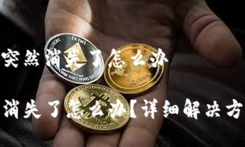 tp钱包里的币突然消失了怎么办

TP钱包里的币消失了怎么办？详细解决方案与预防措施