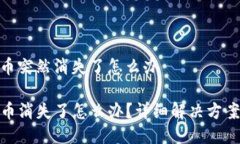 tp钱包里的币突然消失了怎么办TP钱包里的币消失