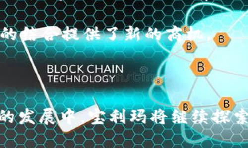   区块链游戏：揭秘宝利玛的独特魅力与未来趋势 / 
 guanjianci 区块链游戏, 宝利玛, NFTs, 游戏经济, 加密货币 /guanjianci 

区块链游戏近年来引起了广泛关注，特别是在数字货币和非同质化代币（NFTs）迅速流行的背景下。作为一种新兴的游戏模式，区块链游戏将去中心化的优势与传统游戏的趣味性结合，尤其是宝利玛（Polymar）这样的项目，更是在玩家和投资者中引起了强烈的反响。本文将深入探讨宝利玛的独特魅力、其游戏经济体系、对于NFTs的应用，以及它在整个区块链游戏版图中的未来趋势。

### 宝利玛：区块链游戏的先锋

宝利玛是一款由区块链技术驱动的游戏平台，它不仅提供了独特的游戏体验，还通过区块链技术保证了游戏中的物品和资产的安全性和稀缺性。与传统游戏相比，宝利玛的玩家能够拥有真正的数字资产，这些资产可以在区块链上得到证明，任何人都无法篡改。

在宝利玛中，玩家可以通过玩游戏赚取加密货币，并通过游戏内的市场交易这些资产。这种经济模式赋予了玩家更多的自由和灵活性，也激发了他们的创造力。与此同时，玩家所拥有的数字资产在其他游戏平台或市场上也可能具有价值，这一点在传统游戏中是无法实现的。

### 宝利玛的独特游戏经济体系

宝利玛采用了一种创新的游戏经济体系，玩家在游戏中不仅仅是参与者，同时也是游戏经济的推动者。以下几个方面是宝利玛经济体系的重要组成部分：

#### 1. **资产的真实拥有权**
在传统游戏中，玩家购买的游戏物品通常只是在平台上存在的虚拟物品，而宝利玛通过区块链技术，玩家能够完全拥有这些物品的所有权。换句话说，玩家的每一笔交易、每一个虚拟物品，都是在区块链上记录的，玩家可以自由交易和转让。

#### 2. **NFT应用**
宝利玛还利用了***NFTs***的特性，这些独特的代币能够代表游戏中的特定资产，如角色、装备等。这不仅使得每个资产都具有独特性，更增强了其收藏价值。玩家可以购买、出售或交易这些NFT，甚至在其他平台中使用。

#### 3. **创造性激励**
宝利玛鼓励玩家进行创作，并给予他们经济激励。这不仅包括游戏内的任务、挑战，更涉及到玩家自创的游戏内容。一些玩家可能会创作新的任务或故事，获得其他玩家的认可和奖励。

### 宝利玛的玩法与互动

宝利玛的玩法设计得非常灵活，玩家可以选择多种方式参与游戏，形成一个充满活力的社区。以下是一些主要的玩法与互动模式：

#### 1. **竞技对战**
在宝利玛中，玩家可以和其他玩家进行竞技对战，这不仅考验玩家的策略和反应能力，也提供了丰厚的奖励。竞技结果将直接影响玩家的资产、排名，并且胜者可以获得游戏内货币或者珍稀NFT。

#### 2. **合作模式**
除了对战，宝利玛还提供了丰富的合作模式，玩家可以组队完成任务，或者一起挑战难度更高的游戏内容。这种合作不仅增强了社交互动，也让玩家感受到团队合作的乐趣。

#### 3. **社区建设**
宝利玛构建了一个包容的社区，玩家可以在其中交流心得、分享资源和经验。社区内的许多活动也会紧密围绕玩家的参与而展开，包括策划比赛、分享赛季更新等。

### 宝利玛的未来趋势与挑战

随着区块链技术的不断发展，宝利玛面临着巨大的机遇与挑战。以下是对未来趋势的展望：

#### 1. **技术**
虽然宝利玛目前的技术已相对成熟，但未来仍将需要不断，以提高游戏的用户体验与系统稳定性。这包括提升交易速度、减少手续费、加强安全性等。

#### 2. **用户增长**
宝利玛的用户基础需要持续扩大，才能实现更稳定的经济生态。如何吸引非加密货币用户，成为宝利玛下一步重要的任务。通过简化注册流程、提供丰富的游戏内容等方式，可以吸引更多新玩家。

#### 3. **合规性问题**
随着区块链和加密货币的政策监管逐步加强，宝利玛必须积极应对相关法律法规的变化，以确保自身运营的合规性。此外，透明的治理结构和用户保护政策，将帮助宝利玛赢得玩家的信任。

### 可能相关的问题

以下是针对宝利玛和区块链游戏的一些相关问题，这些问题将帮助进一步理解宝利玛的价值和作用。

### 1. 宝利玛的游戏机制如何实现其经济价值?

宝利玛的游戏机制通过创新的设计和激励措施，成功实现了经济价值的提升。首先，用户在游戏中不仅是参与者，同时也是创造者，这种设计允许玩家在游戏中获得实际的经济回报。比如，在宝利玛的生态系统内，玩家完成任务、战胜对手或创造新的游戏内容时，都会获得相应的加密货币奖励。此外，通过交易系统，玩家可以将稀有的NFT资产进行买卖，这不仅增强了游戏的互动性，还为实现获取收益提供了更多机会。

其次，宝利玛的价值不仅来自于游戏内经济的循环，更多的是它与外部市场的连接。宝利玛游戏内的资产可以在不同的交易所进行交易，意味着玩家的“游戏时间”也能转化为实际的经济收益。而这一切，都是建立在区块链去中心化和透明性的基础之上，使得每一笔交易都有迹可循，增加了用户的信任感。

### 2. 为什么区块链游戏在未来有巨大潜力?

区块链游戏在未来的潜力可以从多个方面来看。首先，传统游戏行业存在许多难题，比如玩家对虚拟物品的所有权问题、游戏运营商单方面的控制权等，而这些问题通过区块链技术得到了有效解决。区块链的去中心化特性，赋予了玩家对虚拟资产的真正控制权，使得其增加了游戏的可持续性和参与感。

其次，NFTs的快速发展为区块链游戏开辟了新的可能性。玩家不仅可以在游戏内获得独特的资产，还能将这些资产转化为财政收益。同时，随着越来越多的品牌和艺术家进入区块链领域，NFT市场将不断扩大，为区块链游戏注入更多新鲜血液。

最后，随着加密货币的普及，越来越多的用户开始接受数字资产的概念，区块链游戏将成为一种新的娱乐和投资方式。预计未来几年，该领域将吸引大量资金和开发者的关注，推动整个行业的增长。

### 3. 玩家在宝利玛中如何实现收益?

在宝利玛中，玩家实现收益的途径主要有以下几种方式：

首先，玩家可以通过完成游戏中的任务和挑战获得代币奖励。宝利玛设置了丰富的任务系统，玩家在完成任务时会获得游戏内的加密货币，这些货币可以用来购买游戏内物品或者进行交易。

其次，玩家还可以通过参与竞技模式和合作任务获得额外的奖励。进入竞技场比赛的玩家，不论胜负，都可能在赛后获得积分和稀有道具等奖励，这些也可以转化为经济收益。

第三，玩家可以在市场上交易自己的NFT资产。宝利玛中的每个NFT都具有独特的属性和价值，玩家可以在游戏内外进行买卖。这种模式使得一些稀有NFT的价格在市场上飙升，为拥有者带来了可观的经济收益。

最后，一些优秀的玩家甚至可以根据自己的游戏表现成为游戏中的“网红”，吸引其他玩家的关注和支持，进而通过直播或视频内容实现进一步的盈利。

### 4. 宝利玛如何应对竞争激烈的市场?

面对竞争激烈的区块链游戏市场，宝利玛需要采取多种有效策略来提升自己的竞争力。

首先，宝利玛必须不断创新，推出新的游戏玩法和内容更新，以吸引玩家的注意力。不断用户体验，推出新任务、新角色、新赛事等，可以保持玩家的新鲜感，避免流失。

其次，宝利玛要注重营销推广，通过社交媒体、游戏社区和论坛等多渠道宣传，提升品牌知名度。同时，与一些具有影响力的游戏博主合作，进行跨界联动，能够更快地吸引潜在用户。

此外，宝利玛还可以考虑与其他生态系统合作，共同开发项目，拓展用户基础，实现资源共享。对于与其他区块链项目的合作，能够有效扩大用户基础，解决资源不足的问题。

最后，保持与玩家的良好沟通，不断倾听他们的反馈，才是提升用户粘性和忠诚度的关键。定期进行调查，了解玩家需求，快速迭代，将用户的期望与产品开发相结合，才能在日益激烈的市场中立于不败之地。

### 5. 如何看待区块链游戏在文化传播中的作用?

区块链游戏在文化传播中有着独特的作用。首先，区块链游戏通常结合了多元的文化元素，通过游戏角色、故事情节和视觉风格，将各种文化渗透到游戏中，让玩家在游玩中体验不同的文化背景。

此外，区块链游戏的去中心化特性使得每个玩家都能作为文化传播的参与者。比如，玩家可以通过创造自己的游戏内容、设计角色、编写故事等，在全球范围内传播自己的文化。这种互动性和包容性，使得游戏成为一种有效的文化交流平台。

同时，NFTs的应用也为文化传播提供了新的形式。艺术家可以通过区块链游戏平台发行自己的数字作品，而玩家能够以NFT的形式拥有这些作品。这不仅提升了数字作品的价值，也为艺术与游戏的结合提供了新的商机。

最后，随着全球化的加速，区块链游戏将有助于推动不同文化的交融与融合。通过区块链技术，优秀的作品能够被快速传播到世界各地，促进文化的互相学习与共鸣。

总结来说，宝利玛作为一款前沿的区块链游戏，其独特的玩法、经济模式以及社区建设，使其在游戏市场中占据了独特位置。尽管面临着众多的竞争与挑战，但其潜力和前景仍然值得期待。在未来的发展中，宝利玛将继续探索更多可能性，为玩家带来更加丰富和创新的体验。