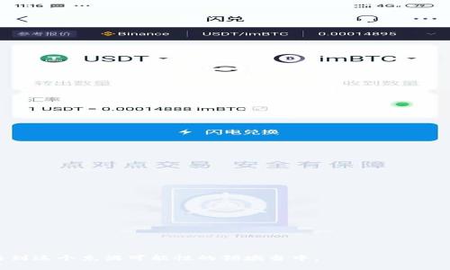 扎堆区块链游戏，是近年游戏产业中的一个热门话题，因其将区块链技术与游戏相结合，创造出新的玩家体验和经济模式。以下是按照要求撰写的内容。

  扎堆区块链游戏：探索新兴市场和热门作品/  

 guanjianci 区块链游戏, 扎堆游戏, NFT, 去中心化应用, 加密货币游戏/ guanjianci 

什么是区块链游戏
在谈论扎堆区块链游戏之前，首先需要了解什么是区块链游戏。区块链游戏是基于区块链技术开发的电子娱乐软件，它允许玩家使用加密货币进行交易，并拥有游戏中的资产（如道具、角色等），这些资产通常以非同质化代币（NFT）的形式存在。相对于传统游戏，区块链游戏的显著特点是去中心化和透明性。游戏的资产和数据信息都被安全地记录在区块链上，确保玩家的权益受到保护。

扎堆区块链游戏的兴起
随着区块链技术的发展和加密货币的普及，越来越多的游戏开发者开始探索这一新领域。近年来，尤其是在2021年，多个区块链游戏项目获得了巨额融资，吸引了全球玩家的关注。在这种背景下，扎堆区块链游戏应运而生，许多用户通过不同的渠道参与这些游戏。与此同时，玩家不仅可以享受游戏的乐趣，还可以通过游戏内的交易及资产增值获得收益，形成了一种新的游戏经济模式。

热门的扎堆区块链游戏有哪些
目前市场上有多款扎堆区块链游戏，例如《Axie Infinity》、《Decentraland》、《The Sandbox》和《Gods Unchained》等。这些游戏各具特色，各自构建了不同的虚拟世界和经济体系，吸引了大量玩家加入。

h41. Axie Infinity/h4
《Axie Infinity》是一款基于以太坊区块链的养成类游戏。玩家可以通过购买、繁殖和战斗小精灵（Axie）来构建自己的团队。游戏内的每个Axie都是一个NFT，玩家可以在市场上进行交易，从而赢得真实的利润。这款游戏凭借其友好的界面和丰富的玩法迅速吸引了大量玩家，成为区块链游戏的标杆。

h42. Decentraland/h4
《Decentraland》是一款虚拟现实平台，玩家可以在其中创建、探索和交易内容和应用。所有的土地和资产都是用NFT表示的，玩家可以根据自己的需求进行构建和交易。此外，《Decentraland》允许用户自由地设计和开发应用，使得社区的参与感和创造性得到了充分发挥。

h43. The Sandbox/h4
《The Sandbox》是一个虚拟游戏创建平台，允许用户通过游戏工具创造自己的游戏体验。玩家可以购买虚拟土地、设计游戏和角色，并且可以通过市场交易其创建的内容。由于其高度的自定义和创造性，这个游戏在玩家中积累了庞大的社区。该游戏的资金和开发也持续获得了行业的关注。

h44. Gods Unchained/h4
《Gods Unchained》是一款以卡牌对战为主题的战略游戏，玩家可以组建自己的卡组进行战斗。所有卡牌都会以NFT的形式储存在区块链上，玩家不仅可以获得虚拟卡牌的所有权，甚至可以通过交易平台将卡牌兑换为加密货币，获得盈利。

扎堆区块链游戏的收益模式
对于许多玩家而言，参与扎堆区块链游戏的原因之一是其独特的经济模式。由于区块链的去中心化特性，玩家可以通过以下几种方式获得收益：
ul
    li游戏内交易：玩家可以在游戏中购买、出售和交换资产，通常这些资产以NFT的形式存在，交易价格受到市场市场供需关系的影响。/li
    li参与活动和任务奖励：很多区块链游戏会定期推出活动，玩家可以完成特定任务获得额外奖励，这些奖励通常也具备一定的经济价值。/li
    li长期投资：玩家可以选择长期持有某些游戏资产或角色，随着时间推移，这些资产的价值有可能升值，给玩家带来可观的回报。/li
/ul

扎堆区块链游戏的优势和劣势
和传统游戏相比，扎堆区块链游戏虽然提供了一些额外的优势，但也面临一些挑战：
h4优势：/h4
ul
    li资产所有权：玩家真正拥有游戏中的资产，而不仅仅是使用权。/li
    li去中心化：玩家在无需第三方的情况下进行交易，减少了被封号或资产被盗的风险。/li
    li经济激励机制：通过交易和任务激励，玩家不仅可以享受游戏的乐趣，还能够赚钱。/li
/ul
h4劣势：/h4
ul
    li技术门槛：尤其对于新手玩家，区块链技术的理解较为复杂，可能会造成入门障碍。/li
    li市场波动性：加密货币的价格变化剧烈，游戏中的资产价值也常常不稳定，有可能造成损失。/li
    li监管风险：随着区块链游戏的流行，政府监管政策也在不断变化，这可能影响游戏的运营和玩家的收益。/li
/ul

可能相关的问题及解答

h41. 区块链游戏和传统游戏的区别是什么？/h4
区块链游戏与传统游戏有几个显著不同之处：
ul
    li资产拥有权：在区块链游戏中，玩家拥有游戏内的资产（如道具、角色等），而在传统游戏中，玩家只拥有使用权。/li
    li交易机制：区块链游戏允许玩家之间直接交易和转让资产，并且这种交易过程不需要第三方介入，而传统游戏则多数采用中心化控制的交易模式。/li
    li透明度：区块链游戏的数据记录是透明的，玩家可以查看资产的所有权和交易历史，而传统游戏通常难以获得这些信息。/li
    li经济模式：区块链游戏形成了一种基于加密经济的收入模式，玩家能够通过玩游戏赚取实际收益，但传统游戏多依赖于内购和广告盈利。/li
/ul

h42. 如何选择适合自己的区块链游戏？/h4
选择适合自己的区块链游戏可以从以下几个方面考虑：
ul
    li游戏机制：首先要了解游戏的玩法和机制，选择自己感兴趣的类型，例如角色扮演、策略类或模拟类等。/li
    li社区和支持：参与活跃的游戏社区会有很多帮助，能够和其他玩家互相学习与交流；此外，游戏的开发支持也非常重要。/li
    li风险评估：分析游戏内的经济模型，考虑项目的合法性和团队的声誉，了解其潜在风险。/li
    li入门成本：不同游戏的入门费用和持续投资需求可能不同，选择进入门槛适合自己的游戏。/li
/ul

h43. 如何安全地进行区块链游戏的交易？/h4
在进行区块链游戏交易时，必须注意以下几点：
ul
    li选择正规平台：确保所使用的平台是合法且声誉良好的，例如知名的区块链交易所或游戏内部市场。/li
    li设置安全措施：务必开启双重认证等安全设置，提高账户的安全性，保护个人信息和资产不被盗取。/li
    li小心钓鱼网站：在访问游戏或交易平台时，要确保链接的正确性，避免进入钓鱼网站。/li
    li了解资产价值：在交易之前，要对目标资产有清楚的了解，包括其当前市场价格和历史交易记录，以免造成损失。/li
/ul

h44. 区块链游戏的未来发展趋势是什么？/h4
区块链游戏的未来发展趋势主要体现在以下几个方面：
ul
    li技术创新：随着技术的不断进步，区块链游戏将会更加成熟，带来更好的用户体验与稳定性。/li
    liNFT的多元化应用：除了游戏外，NFT有望在艺术、音乐等多个领域得到更广泛应用。/li
    li去中心化金融的结合：区块链游戏与DeFi（去中心化金融）结合，将创造出新的游戏经济，丰富游戏内的财务模型。/li
    li玩家社区的力量：随着玩家社区的不断壮大，更多玩家将参与游戏决策，推动整个游戏的发展。/li
/ul

h45. 如何在区块链游戏中保护自己的权益？/h4
在参与扎堆区块链游戏时，保护自己的权益是至关重要的：
ul
    li了解游戏规则：每款游戏都有自己的规则和经济模型，玩家在参与之前需详细了解，确保自己的权益不受侵犯。/li
    li保持信息安全：及时更新密码和启用安全设置，通过加密存储数据，避免信息泄露。/li
    li关注官方消息：时刻关注游戏的官方公告，了解任何新政策和变化，以提前做好准备和应对。/li
    li维权意识：在遭遇不公或欺诈时，要敢于向官方或社区寻求帮助，合法维护自己的权益。/li
/ul

通过以上的探讨，我们可以看到扎堆区块链游戏在当前游戏领域中的重要地位以及未来的发展前景。随着技术的不断进步和市场的扩大，越来越多的玩家和开发者将参与到这个充满可能性的领域当中。