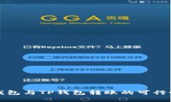 波宝钱包与TP钱包转账的可行性分析