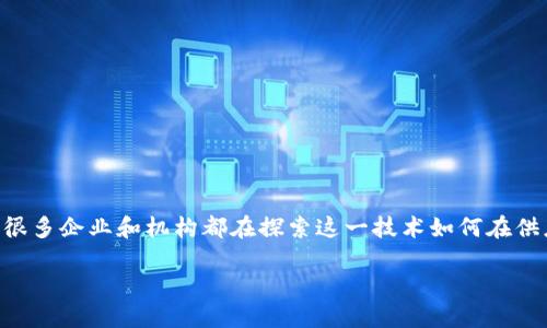 区块链供应金融转型是当前金融科技领域的一个热门话题，很多企业和机构都在探索这一技术如何在供应链金融中发挥作用。以下是我为这一主题准备的和关键词。

区块链如何推动供应金融的转型与发展