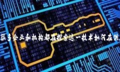 区块链供应金融转型是当前金融科技领域的一个