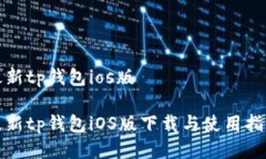 最新tp钱包ios版最新tp钱包iOS版下载与使用指南