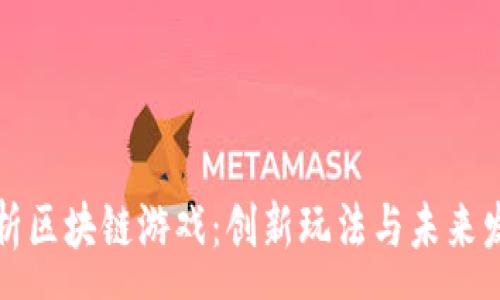 :  
深入解析区块链游戏：创新玩法与未来发展趋势