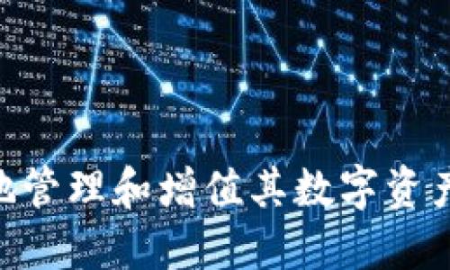   ok交易所如何提币到tp钱包 / 

 guanjianci OK交易所, 提币, TP钱包, 数字货币, 区块链 /guanjianci 

引言

在数字货币迅猛发展的今天，越来越多的人开始接触到各类数字货币的投资和使用。不同的交易所和钱包具有不同的功能和特点，而提币流程成为了许多投资者关注的重点。尤其是如何将币从交易所提取到第三方钱包，如TP钱包，已经成为许多新手用户所面临的挑战。本文将详细介绍如何在OK交易所提币到TP钱包的具体操作流程，帮助用户更好地理解整个过程。同时，我们也会解答一些与此相关的问题，深入探讨数字货币的存取和安全等方面。

OK交易所基本介绍

首先，我们需要了解一下OK交易所。OK交易所成立于2013年，是全球领先的数字资产交易平台之一，提供多种数字货币的交易服务。它以安全性和稳定性著称，支持多种交易模式，包括现货交易、合约交易等。用户可以在平台上进行购买、出售以及其他金融活动。同时，OK交易所还提供丰富的API接口，适合开发者进行二次开发。

用户在OK交易所可以高效地进行数字货币的买卖，但当用户不再想继续交易或者希望将资产转移到更安全的钱包时，提币操作就是必不可少的步骤。在提币前，用户需要做好一些准备工作，比如确认Wallet地址的准确性和提币的手续费等。

TP钱包简介

TP钱包是一款支持多种数字货币的轻钱包应用，用户可以通过这款钱包进行数字资产的存储和管理。由于它的界面友好，功能完备，深受广大用户的青睐。TP钱包允许用户随时随地查看自己的资产，进行转账和兑换，同时也支持多种链上的操作，比如DApp应用。用户只需要下载并安装TP钱包APP，即可将其作为自己的资产管理工具。

提币流程详解

以下是将币从OK交易所提币到TP钱包的详细步骤：

h4第一步：注册并登录OK交易所/h4

首先，用户需要在 bOK交易所创建一个账户，并完成实名认证。完成实名认证后，用户可以进行数字货币的交易和提币。在登录后，建议用户启用二次验证，在进行操作之前，确保账户的安全性。

h4第二步：获取TP钱包的接收地址/h4

在TP钱包中，用户需要选择要接收的数字货币，然后点击“接收”按钮以获取该币种的接收地址。用户需要注意的是，每种币的接收地址都是唯一的，如果选择错误可能会导致资产的永久丢失。

h4第三步：进入提币页面/h4

回到OK交易所，在用户账户的资产管理页面，找到提币或者出金选项，点击进入。用户将被要求选择要提币的币种，这里需要选择与TP钱包相对应的币种。

h4第四步：输入提币信息/h4

在提币页面，用户需要输入提币数量，将之前获取的TP钱包的接收地址粘贴到指定的地址框中。系统还会显示提币的手续费，用户需要确认后再进行下一步。

h4第五步：确认信息并提交申请/h4

最后一步是确认所输入的信息，包括提币地址和数量，确保无误后，点击提交或者确认按钮。系统可能会要求输入提交密码或二次验证，以确保安全。在确认无误后，用户将收到提币的交易记录，同时TP钱包也会在几分钟内收到该笔款项，具体到账时间依据区块链网络的处理速度而定。

相关问题解答

h41. 提币过程中有哪些注意事项？/h4

在进行提币操作时，用户需要考虑以下注意事项：

首先，地址准确性至关重要。每个币种的接收地址都是唯一的，用户必须保证输入的地址是最新和正确的，任何输入错误都可能导致资产丢失。此外，用户应始终检查提币的币种和数量是否与预期相符。

其次，提币手续费也是一项重要的成本。不同交易所或币种的提币手续费各有不同，用户应提前评估这些费用，并在提币时确保自己的余额足以覆盖。

另外，安全性也是不可忽视的因素。建议用户启用二次验证功能，确保在进行提币操作时账户安全无忧。用户也应定期修改密码，并保持钱包和交易所的安全设置在较高的级别。

最后，建议用户在第一次提币时选择少量试提，确保无误后再进行大额提币操作。这样可以降低可能的损失风险。

h42. 提币失败的原因及解决办法/h4

提币过程中可能会遇到失败的情况，主要原因包括：

第一，接收地址无效。用户在提币时如果复制到了无效的地址，可能会导致提币失败。这种情况下，用户需要再次确认TP钱包的接收地址，并确保它是正确有效的地址。

第二，网络延迟或繁忙。在某些情况下，由于区块链网络的繁忙或延迟，提币可能会花费较长时间，用户应耐心等待，并定期查看提币记录。

如果用户在长时间后仍未收到币，建议用户查看交易记录，有可能是因为提币未成功。在这种情况下，用户可以联系OK交易所的客服进行处理。在联系时，提供详细的提币记录和相关信息将有助于客服问题的快速解决。

还有一种情况是由于提币手续费不足导致提币失败。在这种情况下，用户应确保在提币之前检查自己的账户余额，并留出足够的余额来覆盖提币手续费。

h43. TP钱包使用的安全性如何保障？/h4

TP钱包作为数字货币核心管理工具，其安全性显得尤为重要。为了确保用户的资金安全，TP钱包提供以下几种保障措施：

首先，TP钱包采用了高强度的加密算法，用户的私钥在本地生成并保存在用户设备中，不会传输到服务器。这样可以降低黑客攻击的风险，确保用户的资产只由用户自行掌握。

其次，TP钱包有多重验证机制，用户在进行转账和交易时需要进行身份验证，增加账户的安全性。此外，TP钱包还支持设置交易限额，用户可以通过此功能来避免因不慎操作而导致的意外损失。

用户也可以定期备份钱包数据，将钱包备份文件保存在安全的地方，以免丢失私钥导致资产无法恢复。这是一项重要的预防措施，确保用户即便在设备丢失时仍能拿回自己的资产。

此外，建议用户在官方渠道下载钱包应用，确保下载版本的合法性和安全性。时刻保持警惕，避免在公共网络环境下进行交易，可以极大程度上降低被攻击的风险。

h44. 如何选择适合自己的钱包？/h4

选择适合自己的数字货币钱包至关重要，用户可以根据以下几方面进行筛选：

首先，用户需要考虑支持币种。选择能够支持自己投资的各种币种的钱包，可以大大提高投资的便利性。一些钱包仅支持主流币种，而其他可能支持多种小币种，这需要用户根据自身的情况做出选择。

其次，用户需关注钱包的用户体验，包括界面的友好性、操作的便利性等。良好的用户体验可以减轻操作的复杂性，对新手用户尤为重要。

另外，安全性也是选择钱包时的重要考量。用户应选择知名度高、安全措施多的钱包，以确保资金的安全。研究钱包的评价和用户反馈也能帮助用户选择更适合的产品。

最后，客户服务也是选择时应考虑的因素。如果用户在使用过程中遇到问题，能否及时获得帮助将影响整体的使用体验。选择支持中文客户服务的产品对于中文用户来说较为重要。

h45. 数字货币交易的法律合规问题/h4

在使用数字货币进行交易时，法律合规性是一个不可忽视的主题。不同国家和地区对数字货币的管理政策差异较大，用户在进行投资前需了解当地的法律法规：

在一些国家，数字货币被视为金融资产，需要进行税务申报。在这类国家，用户有责任遵守相关的税务政策，确保自己的投资行为在法律框架之内。而在其他国家，数字货币可能面临监管风险，一旦被归为非法，用户资产的安全将无法保证。

对于用户而言，了解市场的合规性是尤为重要的，不仅关乎你的投资安全，更关乎你未来的资产增值。建议用户多方查阅资料，并在必要时寻求法律专家的建议，以确保在法律允许的范围内进行投资。

总之，通过了解法律合规性，用户可以在投资过程中多一层保障，降低潜在的法律风险，稳定个人的资产增值过程。

结论

基本上，通过 bOK交易所提币到TP钱包的流程虽然相对简便，但用户仍需保持警惕，注意安全及合规性。同时，在提币时、TP钱包使用以及整体的投资过程中，了解相关的问题和常见的处理方式，将有助于用户更好地管理和增值其数字资产。随着数字货币市场的不断变化，用户需与时俱进，保持学习和更新的态度，才能更有效地把握投资的机会。