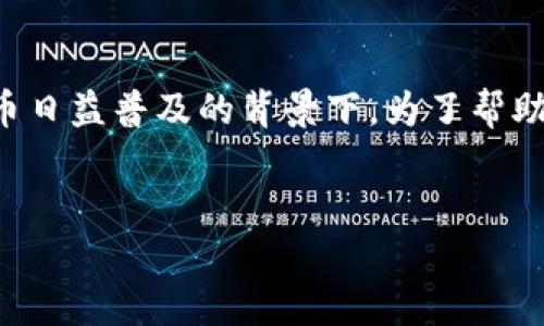 币安链转TP钱包是一个用户越来越关注的话题，特别是在数字货币日益普及的背景下。为了帮助用户更好地理解这一过程，以下是一个符合大众和及相关关键词。


如何将币安链的数字资产转入TP钱包？