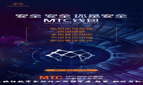 区块链数字金融行业的领军者：趋势、挑战与机遇