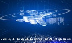 ABey推出全新区块链游戏：颠覆传统游戏体验