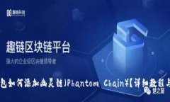 TP钱包如何添加幽灵链（Phantom Chain）？详细教程