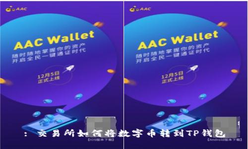 : 交易所如何将数字币转到TP钱包