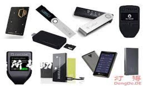 tp钱包转账失败还扣费的情况确实让很多用户感到困惑和不满。在这一点上，用户往往会有很多疑问与担忧，尤其是在处理数字资产时，资金安全始终是一个敏感话题。本篇文章将围绕这一问题进行详细解读，帮助大家更好地理解和处理类似情境。

首先，让我们来看一下转账失败后扣费的原因。

在进行tp钱包的转账时，您可能会遇到交易失败的情况。这种失败的原因有很多，比如网络延迟、手续费不足、区块链网络拥堵等。而在某些情况下，即使转账失败，系统仍然会扣除一定的交易手续费。这令许多用户十分困惑，而这些手续费一般是依据您当时设定的网络优先级来收取的。

什么是tp钱包？
tp钱包是一种用于存储和转账数字资产的数字钱包。它支持多种加密货币，拥有安全性高、便捷性强等特点。用户可以直观地管理自己的资产，进行转账、接收、交易等操作。
在tp钱包中，用户需要注意的是转账时所涉及的各种费用，包括网络手续费、矿工费等。就像在传统银行进行跨行转账时一样，tp钱包在进行交易时也会根据网络繁忙程度和交易额度收取费用。
由于区块链的去中心化特点，交易的确认时间不固定，这也是导致转账失败的一个重要原因。

为什么转账会失败？
转账失败的原因多种多样，其中包括：
ul
    li网络拥堵：在某一时段内，很多用户同时进行转账，导致区块链网络负荷过重。这种情况下，交易确认时间会延长，甚至可能让交易超时失败。/li
    li手续费不足：如果您在进行转账时设置的手续费低于网络最低要求，交易可能会被拒绝。/li
    li地址错误：如果在输入接收地址时输入错误，很可能会导致转账失败或资产损失。/li
    li网络问题：您的网络不稳定或者钱包服务提供商的服务器出现故障，也会导致交易失败。/li
    li钱包软件错误：某些版本的钱包软件可能存在bug，导致交易无法正常进行。/li
/ul
以上这些原因都可能导致转账失败，因此用户在进行转账之前应仔细检查相关信息，并咨询相关客服以获得详细帮助。

扣费的原因是什么？
即便转账失败，用户的账户仍然可能被扣除一些手续费。这是因为区块链技术的本质决定了这一点。
每当您发起一笔交易，即便是失败的交易，还会产生网络手续费。因为一旦您发起交易，网络就会进行计算、验证，并将其存储在区块链上。
手续费的收取其实是一种对矿工的奖励，即使您的交易最后并未成功，也给了网络一个处理您这笔交易的机会，因此会收取相应的费用。
在tp钱包中，如果您处于网络繁忙时刻而设置的手续费极低，您的交易可能很快被拒绝，但您仍然会被扣除这一最低手续费。这种情况在处理大量小额交易时尤其常见。

如何避免转账失败及扣费？
为了降低转账失败以及相应的费用，有以下几个建议：
ul
    li检查网络状况：在进行转账时，确保您的网络连接良好。同时也可以了解当前区块链的网络繁忙状况，合理设置手续费。/li
    li设置合理手续费：根据最近一段时间内的网络情况，设置适中的手续费，确保您的交易能够顺利进行。/li
    li仔细核对地址和数额：在进行转账前，一定要再三确认接收地址及转账金额是否正确。/li
    li定期更新钱包软件：确保您使用的是最新版本的钱包软件，及时修复可能存在的bug或漏洞。/li
/ul
通过这些措施，用户可以大幅降低转账失败的风险，从而减少不必要的手续费支出。

遇到转账失败时该怎么办？
如果您遇到了转账失败的情况，首先不用过于担心，按照以下步骤进行处理：
ul
    li查看交易状态：首先在钱包中查看交易状态，确认是否真的失败，而不是处于待确认状态。/li
    li联系客户服务：如果交易确实失败，但您被扣除了手续费，建议及时联系钱包的客服，询问原因。/li
    li查看交易记录：在自己的交易记录中查看详细信息，确定是哪一环节导致了交易失败。/li
/ul
在此过程中，尽量保留好相关证据，以便后续的投诉和索赔。

如何申请退款？
如果您认为自己不应被收取这些手续费，可以尝试申请退款。具体步骤包括：
ul
    li准备材料：收集所有和转账有关的截图、交易记录等证据。/li
    li联系客服：直接联系tp钱包的客服，说明情况并提交相关材料。/li
    li等待反馈：客服会根据您的情况进行处理，并在一定时间内给予反馈。/li
/ul
越是详细的资料能证明您的情况，越能提高成功申请退款的可能性。

可能的相关问题
以下是一些与tp钱包转账失败和扣费相关的问题，供用户参考：
ol
    litp钱包转账失败有什么赔偿机制？/li
    li如何选择合适的手续费？/li
    li转账失败后资产是否会丢失？/li
    li转账时应该注意哪些安全事项？/li
    li钱包更新是否会影响转账的成功率？/li
/ol

本篇文章围绕tp钱包转账失败后扣费的问题进行了详细的解读，提供了一些实用的建议和解释。希望对广大用户在使用tp钱包时有所帮助。