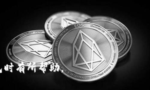 tp钱包转账失败还扣费的情况确实让很多用户感到困惑和不满。在这一点上，用户往往会有很多疑问与担忧，尤其是在处理数字资产时，资金安全始终是一个敏感话题。本篇文章将围绕这一问题进行详细解读，帮助大家更好地理解和处理类似情境。

首先，让我们来看一下转账失败后扣费的原因。

在进行tp钱包的转账时，您可能会遇到交易失败的情况。这种失败的原因有很多，比如网络延迟、手续费不足、区块链网络拥堵等。而在某些情况下，即使转账失败，系统仍然会扣除一定的交易手续费。这令许多用户十分困惑，而这些手续费一般是依据您当时设定的网络优先级来收取的。

什么是tp钱包？
tp钱包是一种用于存储和转账数字资产的数字钱包。它支持多种加密货币，拥有安全性高、便捷性强等特点。用户可以直观地管理自己的资产，进行转账、接收、交易等操作。
在tp钱包中，用户需要注意的是转账时所涉及的各种费用，包括网络手续费、矿工费等。就像在传统银行进行跨行转账时一样，tp钱包在进行交易时也会根据网络繁忙程度和交易额度收取费用。
由于区块链的去中心化特点，交易的确认时间不固定，这也是导致转账失败的一个重要原因。

为什么转账会失败？
转账失败的原因多种多样，其中包括：
ul
    li网络拥堵：在某一时段内，很多用户同时进行转账，导致区块链网络负荷过重。这种情况下，交易确认时间会延长，甚至可能让交易超时失败。/li
    li手续费不足：如果您在进行转账时设置的手续费低于网络最低要求，交易可能会被拒绝。/li
    li地址错误：如果在输入接收地址时输入错误，很可能会导致转账失败或资产损失。/li
    li网络问题：您的网络不稳定或者钱包服务提供商的服务器出现故障，也会导致交易失败。/li
    li钱包软件错误：某些版本的钱包软件可能存在bug，导致交易无法正常进行。/li
/ul
以上这些原因都可能导致转账失败，因此用户在进行转账之前应仔细检查相关信息，并咨询相关客服以获得详细帮助。

扣费的原因是什么？
即便转账失败，用户的账户仍然可能被扣除一些手续费。这是因为区块链技术的本质决定了这一点。
每当您发起一笔交易，即便是失败的交易，还会产生网络手续费。因为一旦您发起交易，网络就会进行计算、验证，并将其存储在区块链上。
手续费的收取其实是一种对矿工的奖励，即使您的交易最后并未成功，也给了网络一个处理您这笔交易的机会，因此会收取相应的费用。
在tp钱包中，如果您处于网络繁忙时刻而设置的手续费极低，您的交易可能很快被拒绝，但您仍然会被扣除这一最低手续费。这种情况在处理大量小额交易时尤其常见。

如何避免转账失败及扣费？
为了降低转账失败以及相应的费用，有以下几个建议：
ul
    li检查网络状况：在进行转账时，确保您的网络连接良好。同时也可以了解当前区块链的网络繁忙状况，合理设置手续费。/li
    li设置合理手续费：根据最近一段时间内的网络情况，设置适中的手续费，确保您的交易能够顺利进行。/li
    li仔细核对地址和数额：在进行转账前，一定要再三确认接收地址及转账金额是否正确。/li
    li定期更新钱包软件：确保您使用的是最新版本的钱包软件，及时修复可能存在的bug或漏洞。/li
/ul
通过这些措施，用户可以大幅降低转账失败的风险，从而减少不必要的手续费支出。

遇到转账失败时该怎么办？
如果您遇到了转账失败的情况，首先不用过于担心，按照以下步骤进行处理：
ul
    li查看交易状态：首先在钱包中查看交易状态，确认是否真的失败，而不是处于待确认状态。/li
    li联系客户服务：如果交易确实失败，但您被扣除了手续费，建议及时联系钱包的客服，询问原因。/li
    li查看交易记录：在自己的交易记录中查看详细信息，确定是哪一环节导致了交易失败。/li
/ul
在此过程中，尽量保留好相关证据，以便后续的投诉和索赔。

如何申请退款？
如果您认为自己不应被收取这些手续费，可以尝试申请退款。具体步骤包括：
ul
    li准备材料：收集所有和转账有关的截图、交易记录等证据。/li
    li联系客服：直接联系tp钱包的客服，说明情况并提交相关材料。/li
    li等待反馈：客服会根据您的情况进行处理，并在一定时间内给予反馈。/li
/ul
越是详细的资料能证明您的情况，越能提高成功申请退款的可能性。

可能的相关问题
以下是一些与tp钱包转账失败和扣费相关的问题，供用户参考：
ol
    litp钱包转账失败有什么赔偿机制？/li
    li如何选择合适的手续费？/li
    li转账失败后资产是否会丢失？/li
    li转账时应该注意哪些安全事项？/li
    li钱包更新是否会影响转账的成功率？/li
/ol

本篇文章围绕tp钱包转账失败后扣费的问题进行了详细的解读，提供了一些实用的建议和解释。希望对广大用户在使用tp钱包时有所帮助。