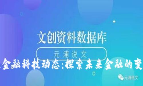 区块链金融科技动态：探索未来金融的变革之路