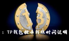 : TP钱包提币到账时间说明