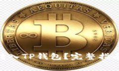 EAC地球币如何转入TP钱包？完整指南与常见问题解